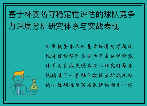 基于杯赛防守稳定性评估的球队竞争力深度分析研究体系与实战表现
