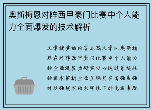 奥斯梅恩对阵西甲豪门比赛中个人能力全面爆发的技术解析