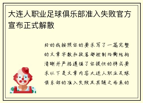 大连人职业足球俱乐部准入失败官方宣布正式解散