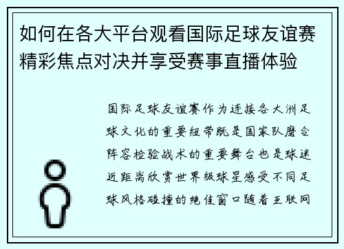 如何在各大平台观看国际足球友谊赛精彩焦点对决并享受赛事直播体验