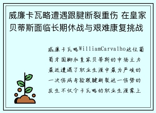 威廉卡瓦略遭遇跟腱断裂重伤 在皇家贝蒂斯面临长期休战与艰难康复挑战 威廉卡瓦略遭遇跟腱断裂重伤 在皇家贝蒂斯面临长期休战与艰难康复挑战