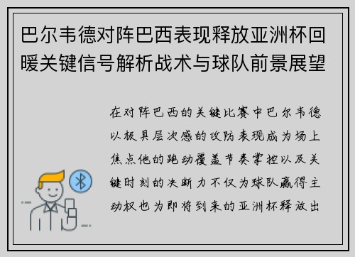 巴尔韦德对阵巴西表现释放亚洲杯回暖关键信号解析战术与球队前景展望