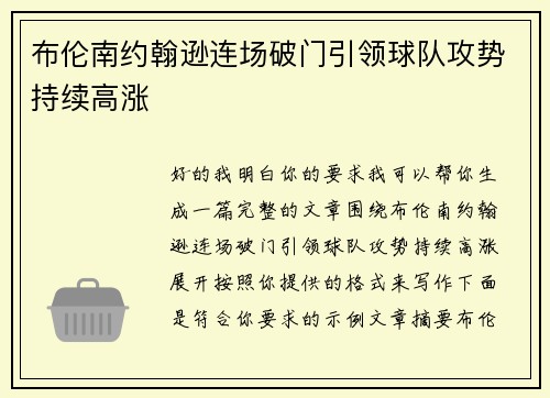 布伦南约翰逊连场破门引领球队攻势持续高涨 布伦南约翰逊连场破门引领球队攻势持续高涨