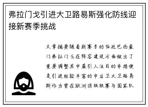 弗拉门戈引进大卫路易斯强化防线迎接新赛季挑战 弗拉门戈引进大卫路易斯强化防线迎接新赛季挑战