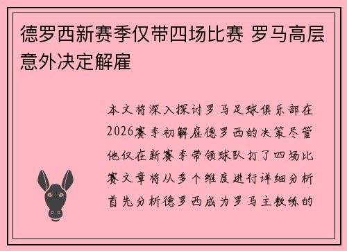 德罗西新赛季仅带四场比赛 罗马高层意外决定解雇