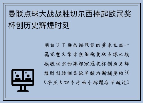曼联点球大战战胜切尔西捧起欧冠奖杯创历史辉煌时刻