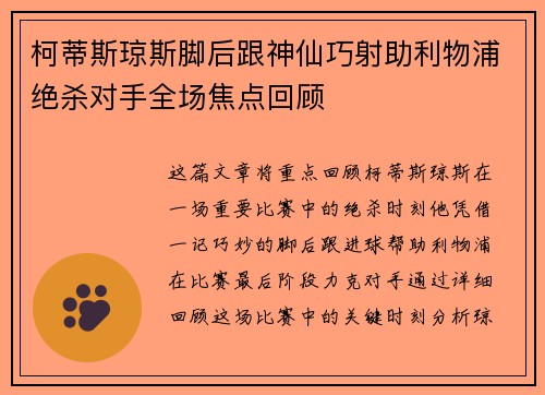 柯蒂斯琼斯脚后跟神仙巧射助利物浦绝杀对手全场焦点回顾 柯蒂斯琼斯脚后跟神仙巧射助利物浦绝杀对手全场焦点回顾