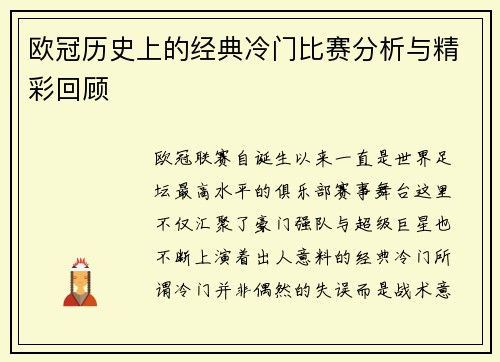 欧冠历史上的经典冷门比赛分析与精彩回顾 欧冠历史上的经典冷门比赛分析与精彩回顾