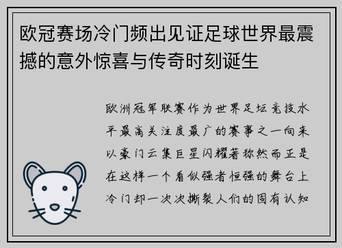 欧冠赛场冷门频出见证足球世界最震撼的意外惊喜与传奇时刻诞生