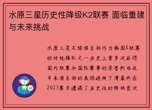 水原三星历史性降级K2联赛 面临重建与未来挑战