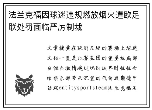 法兰克福因球迷违规燃放烟火遭欧足联处罚面临严厉制裁