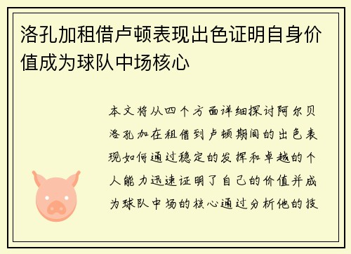 洛孔加租借卢顿表现出色证明自身价值成为球队中场核心