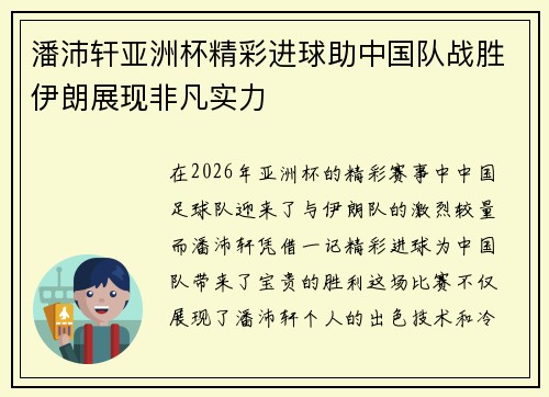 潘沛轩亚洲杯精彩进球助中国队战胜伊朗展现非凡实力