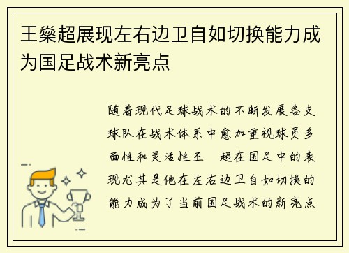 王燊超展现左右边卫自如切换能力成为国足战术新亮点