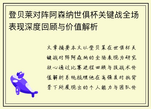 登贝莱对阵阿森纳世俱杯关键战全场表现深度回顾与价值解析