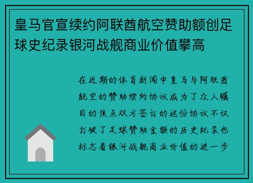 皇马官宣续约阿联酋航空赞助额创足球史纪录银河战舰商业价值攀高