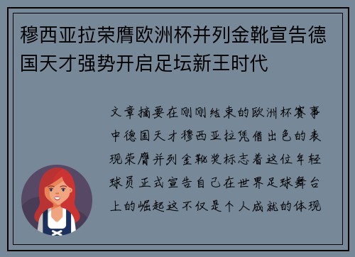 穆西亚拉荣膺欧洲杯并列金靴宣告德国天才强势开启足坛新王时代