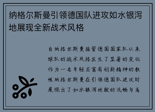 纳格尔斯曼引领德国队进攻如水银泻地展现全新战术风格