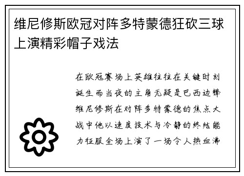 维尼修斯欧冠对阵多特蒙德狂砍三球上演精彩帽子戏法