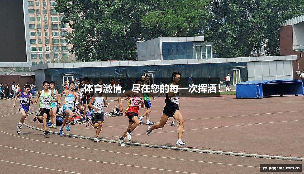 体育激情，尽在您的每一次挥洒！