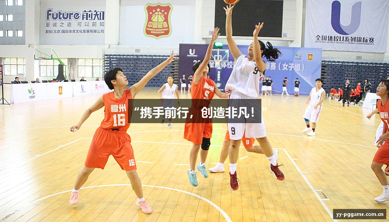 “携手前行，创造非凡！”